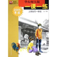 上教版高一物理(第1学期2005年秋)/华东师大版一课一练
