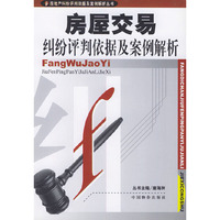 房屋交易纠纷评判依据及案例解析——房地产纠纷评判依据及案例解析丛书