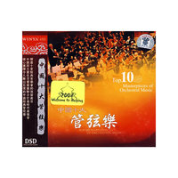 中国十大管弦乐(CD)(DSD)