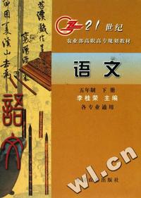 语文(五年制下各专业通用21世纪农业部高职高专规划教材)