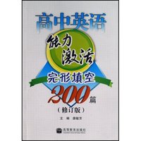 完形填空200篇(修订版)/高中英语能力激活(高中英语能力激活)