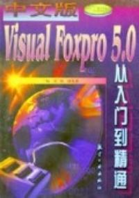 中文版Visual Foxpro5.0从入门到精通