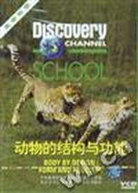 (VCD)动物的结构与功能-Discovery生命科学