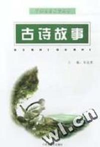 古诗故事/培优素质教育丛书