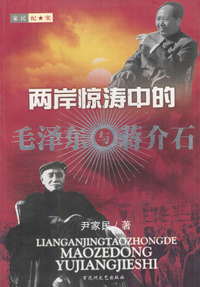 两岸惊涛中的毛泽东与蒋介石