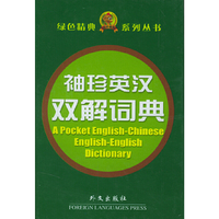 袖珍英汉双解词典