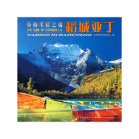 香格里拉之魂:稻城亚于