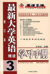 最新大学英语精读学习手册·3（修订本）