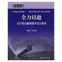 全力以赴：大学英语新四级考试大串讲
