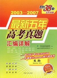 2003-2007最新五年高考真题汇编详解——生物（理综拆分/单科）（2008高考必备）