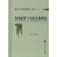 共同犯罪与身份关系研究