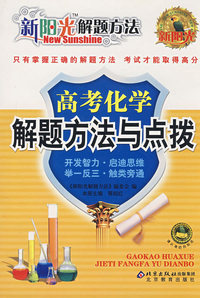新阳光解题方法 高考化学解题方法与点拨
