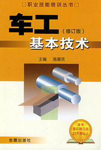 车工基本技术(修订版)