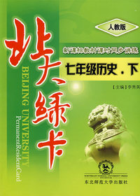 北大绿卡:人教版七年级历史.下