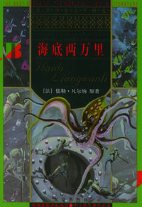 海底两万里——世界少年文学精选