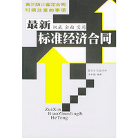 最新标准经济合同