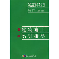 建筑施工实训指导/高职高专土木工程实践教学系列教材
