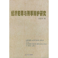 经济犯罪与刑事辩护研究