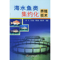 海水鱼类集约化养殖技术