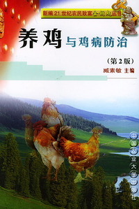 养鸡与鸡病防治/新编21世纪农民致富金钥匙丛书
