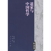 道家与中国哲学（明清卷）