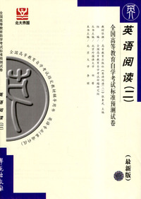 英语阅读（二）--全国高等教育自学考试标准预测试卷(最新版)