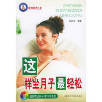 这样坐月子最轻松（超值赠送60分钟VCD盘一张）/新妈妈讲科学