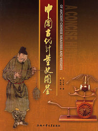 中国古代计量史图鉴