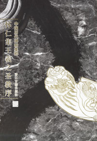 怀仁集王羲之圣教序(中国历代碑帖集粹)