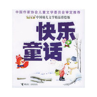 快乐童话——2005中国幼儿文学精品彩绘版