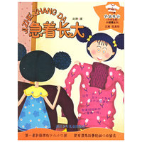急着长大