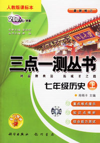 三点一测丛书：七年级历史上（人教版课标本）