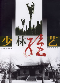 少林绝艺