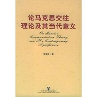 论马克思交往理论及其当代意义