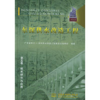 东深供水改造工程（第五卷）：技术研究与应用
