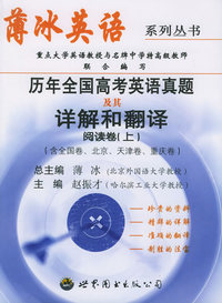 历年全国高考英语真题及其详解和翻译：阅读卷（上）——薄冰英语系列丛书
