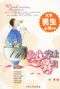为心穿上红舞鞋(大学男生心理读本)