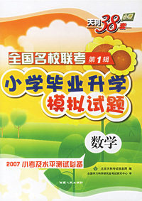 全国名校联考第1辑小学毕业升学模拟试题:数学