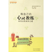 做自己的心灵教练：单身女性成功之道