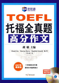 TOEFL托福全真题高分作文(2007年最新版)