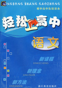 轻松上高中——语文
