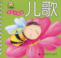 宝宝开始学——儿歌