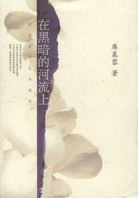 在黑暗的河流上/席慕蓉文集典藏版