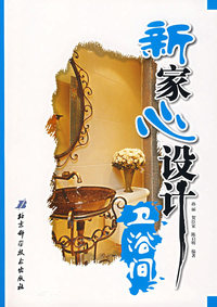 新家心设计:卫浴间