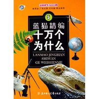 蓝猫精编十万个为什么(5)/蓝猫淘气3000问
