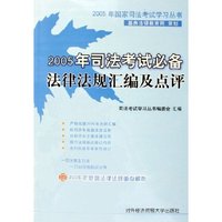 2005年司法考试必备法律法规汇编及点评/2005年国家司法考试学习丛书
