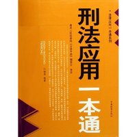 刑法应用一本通/法律应用一本通系列(法律应用一本通系列)