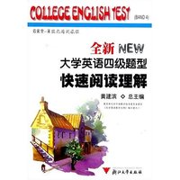 全新大学英语四级题型快速阅读理解