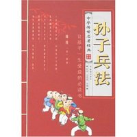 中华传世名著经典-孙子兵法