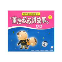经典童话故事会 董浩叔叔讲故事 2双碟装(CD)